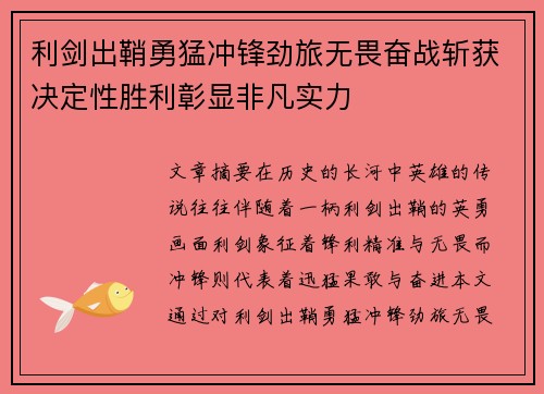 利剑出鞘勇猛冲锋劲旅无畏奋战斩获决定性胜利彰显非凡实力