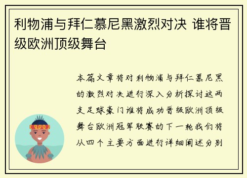 利物浦与拜仁慕尼黑激烈对决 谁将晋级欧洲顶级舞台