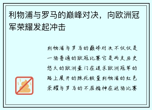 利物浦与罗马的巅峰对决，向欧洲冠军荣耀发起冲击