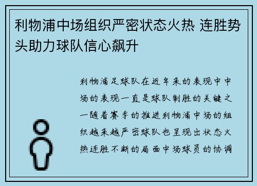 利物浦中场组织严密状态火热 连胜势头助力球队信心飙升