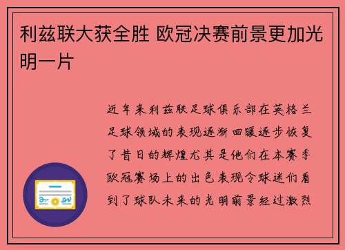 利兹联大获全胜 欧冠决赛前景更加光明一片