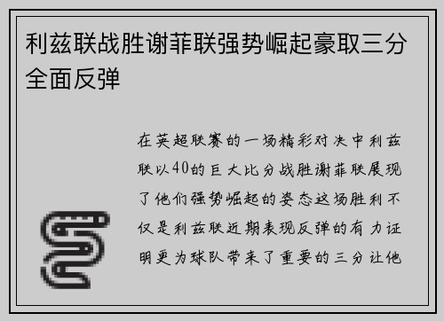 利兹联战胜谢菲联强势崛起豪取三分全面反弹