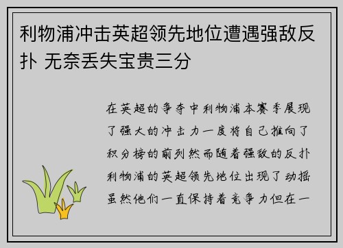 利物浦冲击英超领先地位遭遇强敌反扑 无奈丢失宝贵三分
