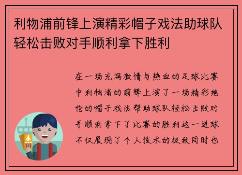 利物浦前锋上演精彩帽子戏法助球队轻松击败对手顺利拿下胜利