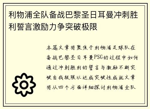 利物浦全队备战巴黎圣日耳曼冲刺胜利誓言激励力争突破极限