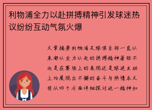 利物浦全力以赴拼搏精神引发球迷热议纷纷互动气氛火爆