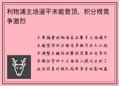 利物浦主场逼平未能登顶，积分榜竞争激烈