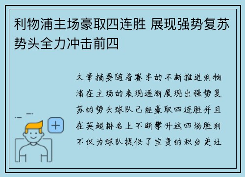 利物浦主场豪取四连胜 展现强势复苏势头全力冲击前四