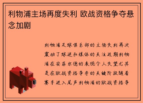 利物浦主场再度失利 欧战资格争夺悬念加剧
