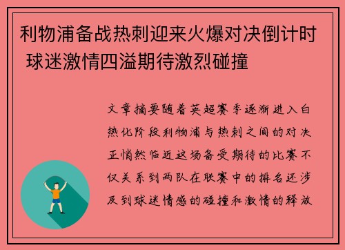 利物浦备战热刺迎来火爆对决倒计时 球迷激情四溢期待激烈碰撞
