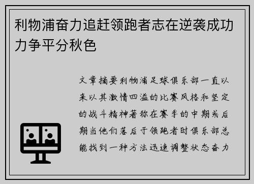 利物浦奋力追赶领跑者志在逆袭成功力争平分秋色