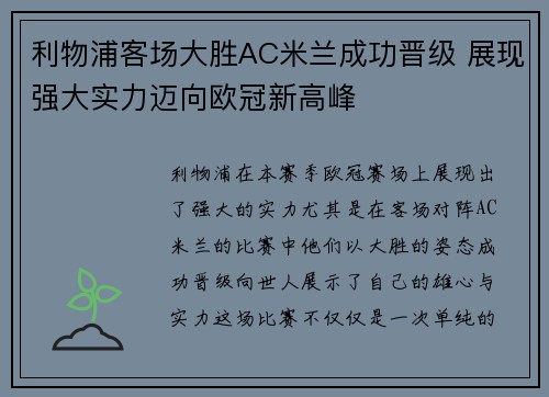 利物浦客场大胜AC米兰成功晋级 展现强大实力迈向欧冠新高峰