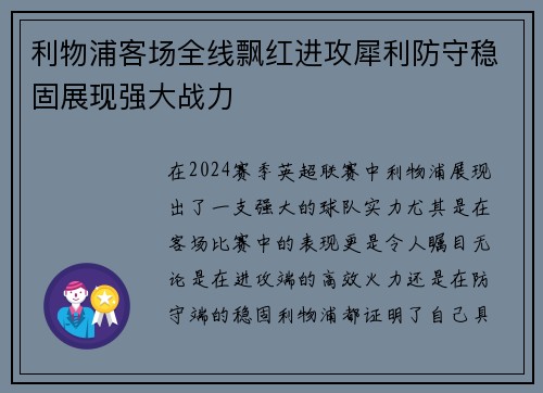 利物浦客场全线飘红进攻犀利防守稳固展现强大战力