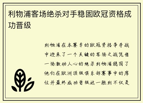利物浦客场绝杀对手稳固欧冠资格成功晋级