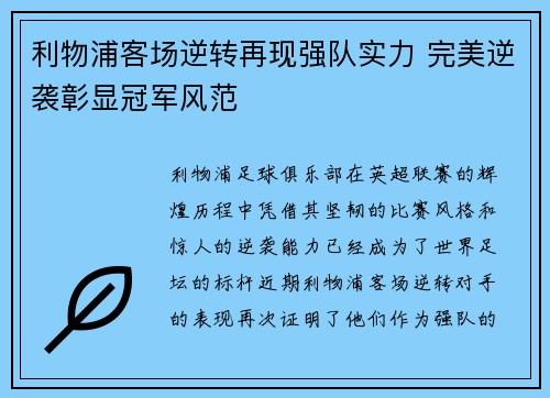 利物浦客场逆转再现强队实力 完美逆袭彰显冠军风范