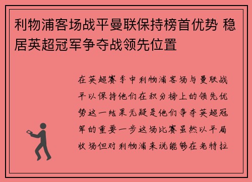 利物浦客场战平曼联保持榜首优势 稳居英超冠军争夺战领先位置