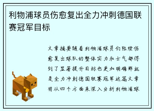 利物浦球员伤愈复出全力冲刺德国联赛冠军目标