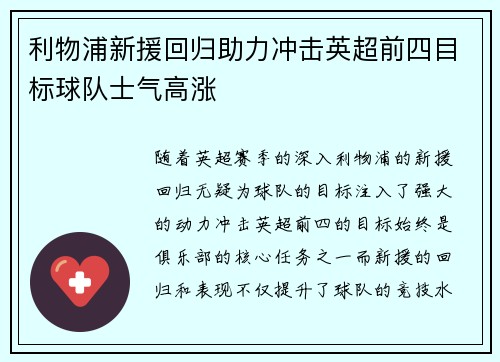 利物浦新援回归助力冲击英超前四目标球队士气高涨