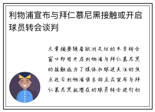 利物浦宣布与拜仁慕尼黑接触或开启球员转会谈判