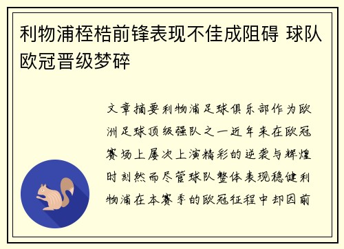 利物浦桎梏前锋表现不佳成阻碍 球队欧冠晋级梦碎