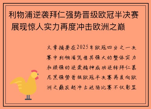 利物浦逆袭拜仁强势晋级欧冠半决赛 展现惊人实力再度冲击欧洲之巅