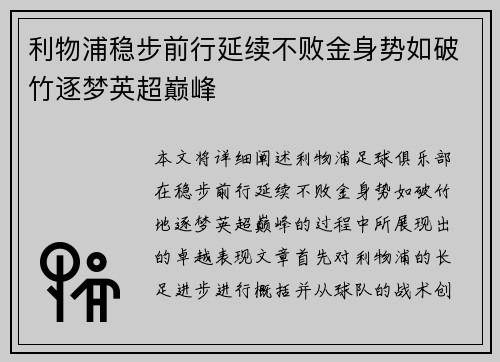 利物浦稳步前行延续不败金身势如破竹逐梦英超巅峰