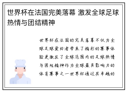 世界杯在法国完美落幕 激发全球足球热情与团结精神