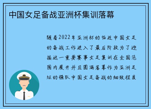 中国女足备战亚洲杯集训落幕