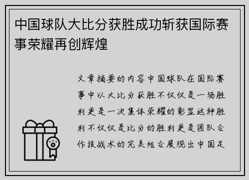 中国球队大比分获胜成功斩获国际赛事荣耀再创辉煌