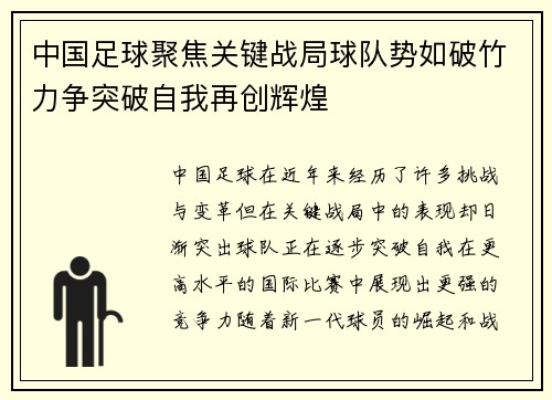 中国足球聚焦关键战局球队势如破竹力争突破自我再创辉煌