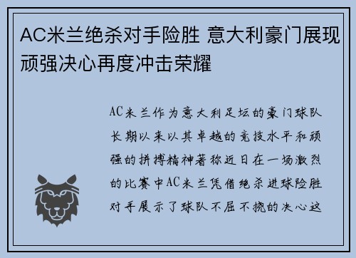 AC米兰绝杀对手险胜 意大利豪门展现顽强决心再度冲击荣耀