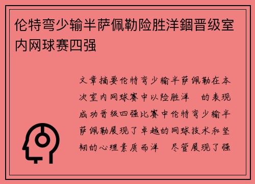 伦特弯少输半萨佩勒险胜洋錮晋级室内网球赛四强