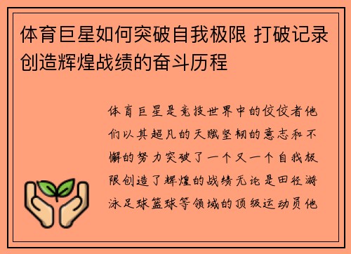 体育巨星如何突破自我极限 打破记录创造辉煌战绩的奋斗历程