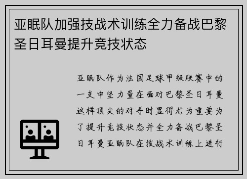 亚眠队加强技战术训练全力备战巴黎圣日耳曼提升竞技状态