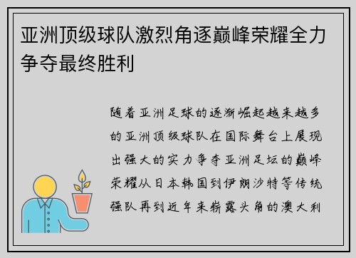 亚洲顶级球队激烈角逐巅峰荣耀全力争夺最终胜利