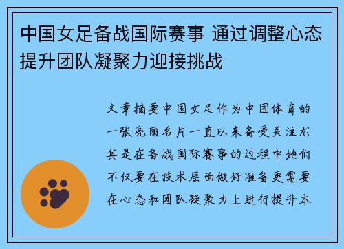 中国女足备战国际赛事 通过调整心态提升团队凝聚力迎接挑战
