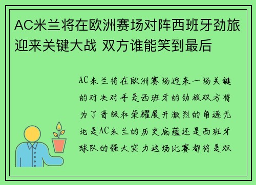AC米兰将在欧洲赛场对阵西班牙劲旅迎来关键大战 双方谁能笑到最后