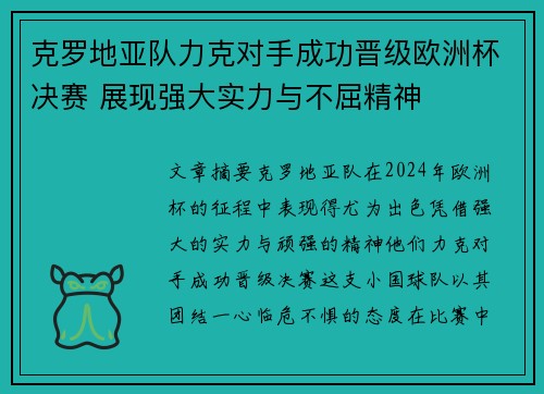 克罗地亚队力克对手成功晋级欧洲杯决赛 展现强大实力与不屈精神