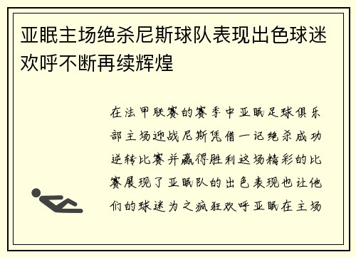 亚眠主场绝杀尼斯球队表现出色球迷欢呼不断再续辉煌