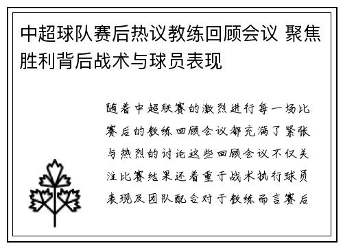 中超球队赛后热议教练回顾会议 聚焦胜利背后战术与球员表现