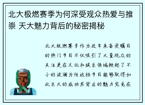 北大极燃赛季为何深受观众热爱与推崇 天大魅力背后的秘密揭秘