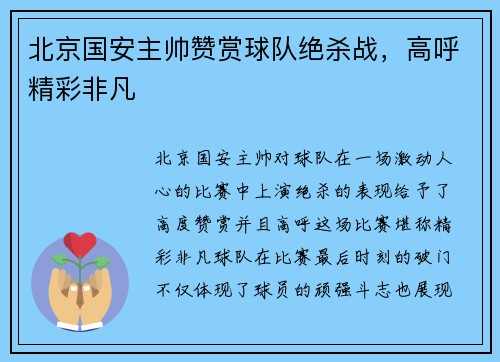 北京国安主帅赞赏球队绝杀战，高呼精彩非凡