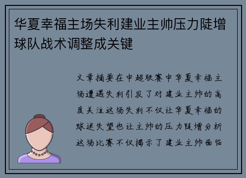 华夏幸福主场失利建业主帅压力陡增球队战术调整成关键