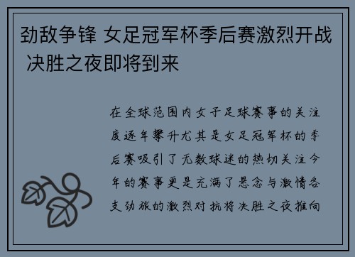劲敌争锋 女足冠军杯季后赛激烈开战 决胜之夜即将到来