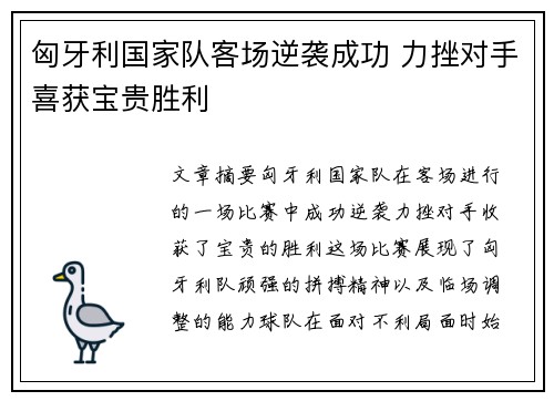 匈牙利国家队客场逆袭成功 力挫对手喜获宝贵胜利