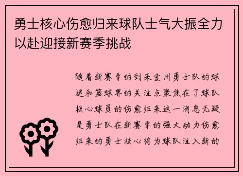勇士核心伤愈归来球队士气大振全力以赴迎接新赛季挑战