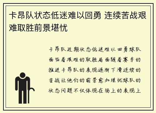 卡昂队状态低迷难以回勇 连续苦战艰难取胜前景堪忧