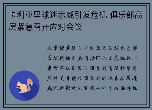 卡利亚里球迷示威引发危机 俱乐部高层紧急召开应对会议