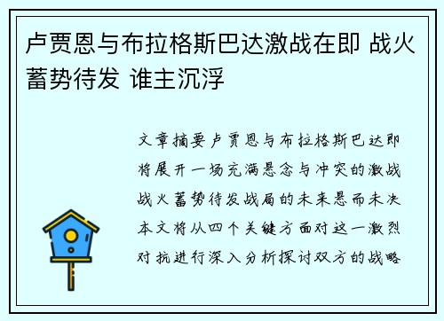 卢贾恩与布拉格斯巴达激战在即 战火蓄势待发 谁主沉浮