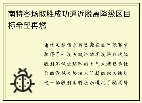 南特客场取胜成功逼近脱离降级区目标希望再燃